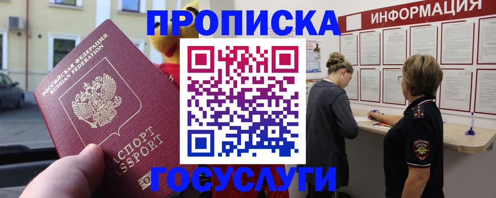 прописка для работы в Орске
