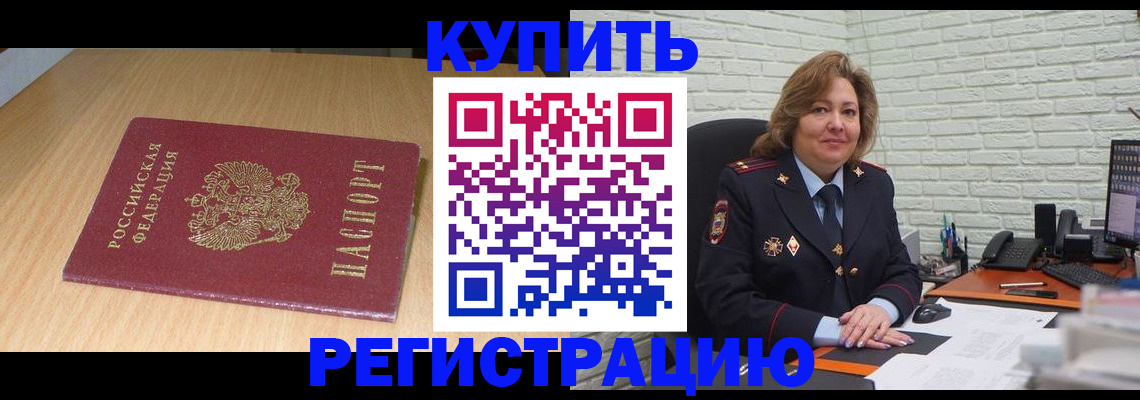 временная регистрация в квартире в Орске